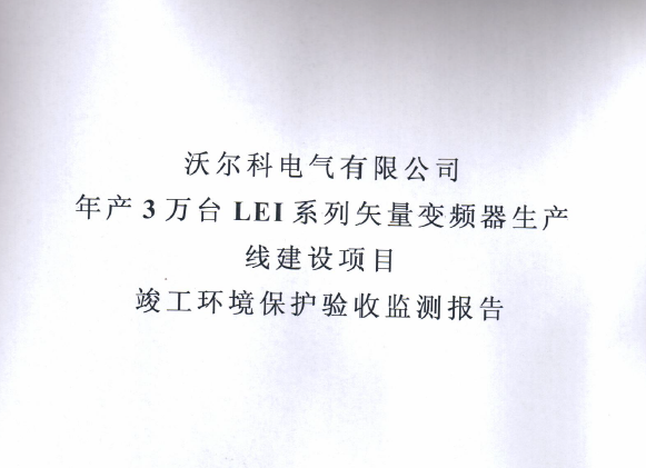 爱游戏网页版年产三十万套高低压成套箱项目竣工环境保护验收监测报告